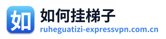 如何挂梯子